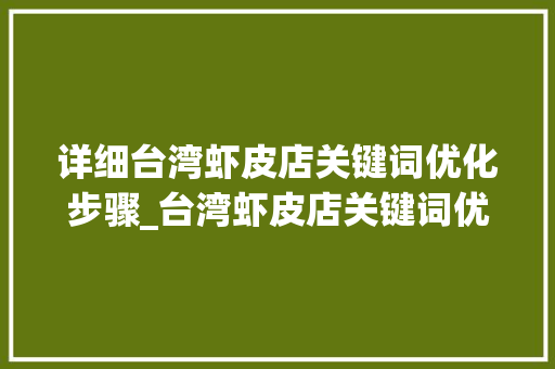详细台湾虾皮店关键词优化步骤_台湾虾皮店关键词优化