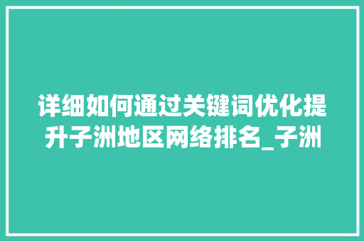 详细如何通过关键词优化提升子洲地区网络排名_子洲关键词排名如何优化  第1张