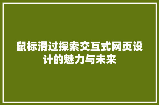 鼠标滑过探索交互式网页设计的魅力与未来