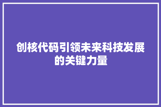 创核代码引领未来科技发展的关键力量