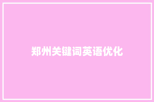 郑州关键词英语优化
