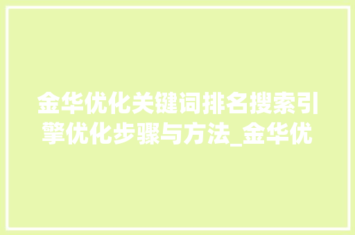 金华优化关键词排名搜索引擎优化步骤与方法_金华优化关键词排名
