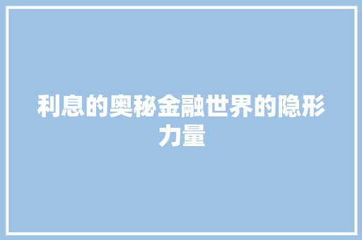利息的奥秘金融世界的隐形力量