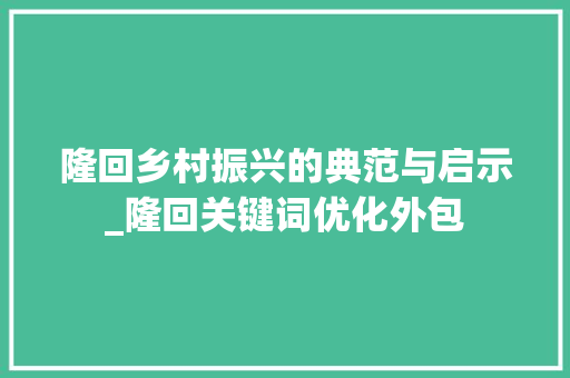 隆回乡村振兴的典范与启示_隆回关键词优化外包