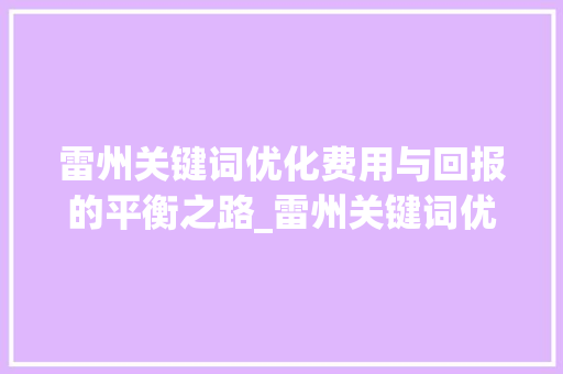 雷州关键词优化费用与回报的平衡之路_雷州关键词优化费用