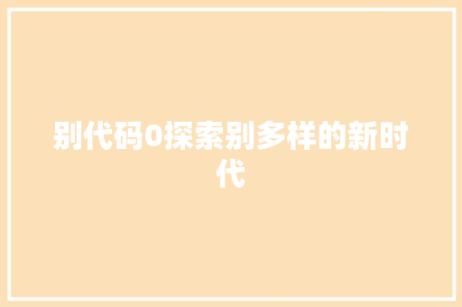 别代码0探索别多样的新时代