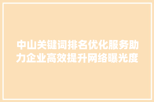 中山关键词排名优化服务助力企业高效提升网络曝光度_中山关键词排名优化服务