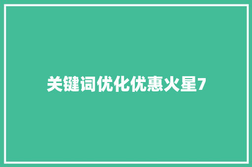 关键词优化优惠火星7