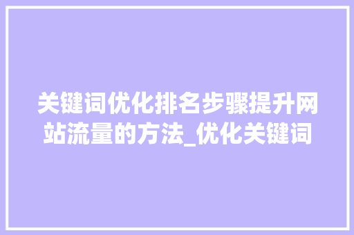 关键词优化排名步骤提升网站流量的方法_优化关键词排名点是什么