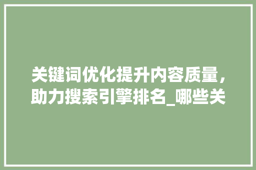 关键词优化提升内容质量，助力搜索引擎排名_哪些关键词优化做的好