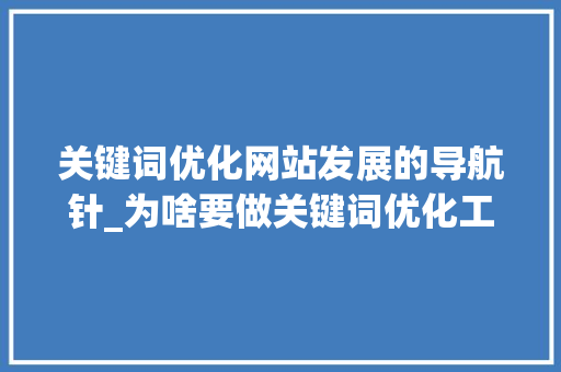 关键词优化网站发展的导航针_为啥要做关键词优化工作