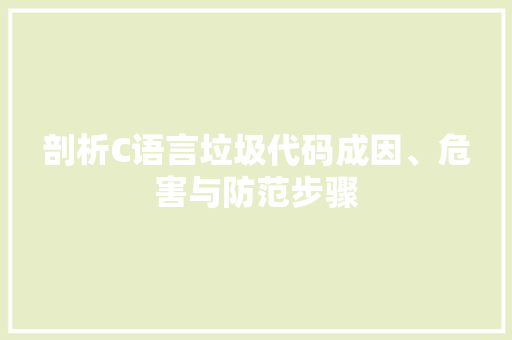 剖析C语言垃圾代码成因、危害与防范步骤