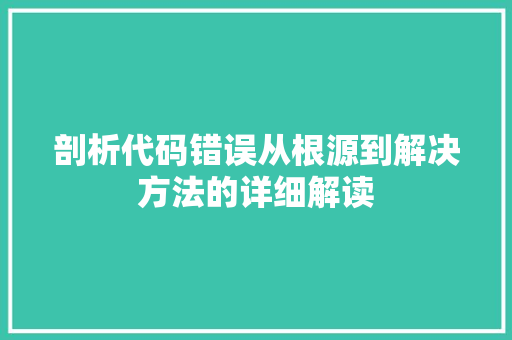 剖析代码错误从根源到解决方法的详细解读