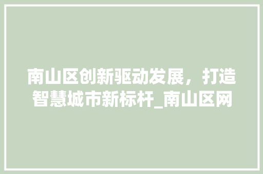 南山区创新驱动发展，打造智慧城市新标杆_南山区网站关键词优化