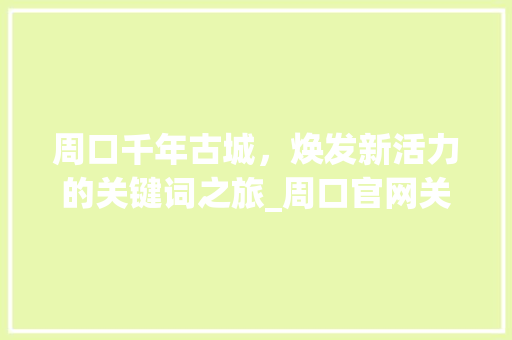 周口千年古城，焕发新活力的关键词之旅_周口官网关键词优化排名