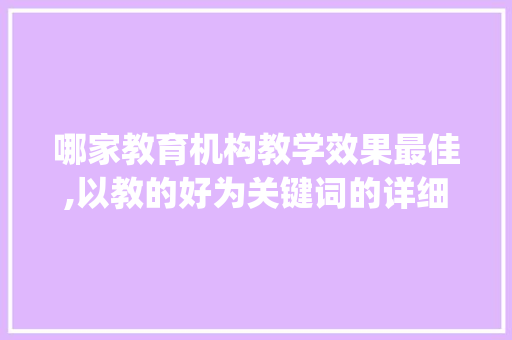 哪家教育机构教学效果最佳,以教的好为关键词的详细分析_关键词优化哪家教的好