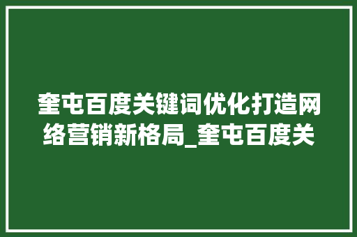 奎屯百度关键词优化打造网络营销新格局_奎屯百度关键词优化