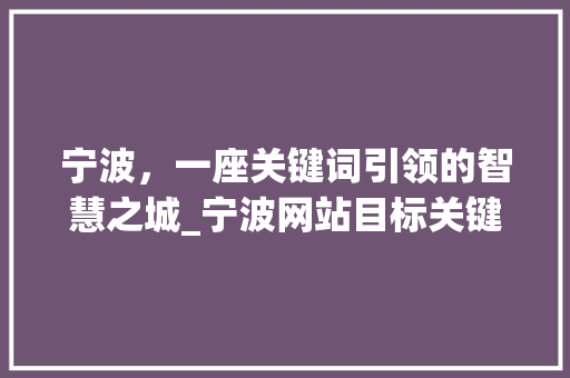 宁波，一座关键词引领的智慧之城_宁波网站目标关键词优化