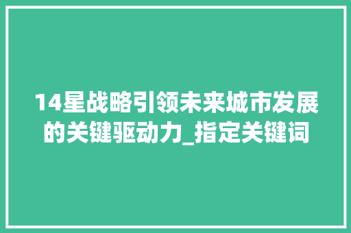 14星战略引领未来城市发展的关键驱动力_指定关键词优化14星