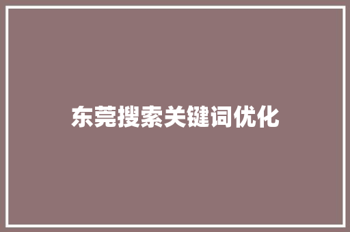 东莞搜索关键词优化