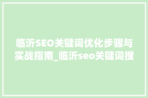 临沂SEO关键词优化步骤与实战指南_临沂seo关键词搜索优化