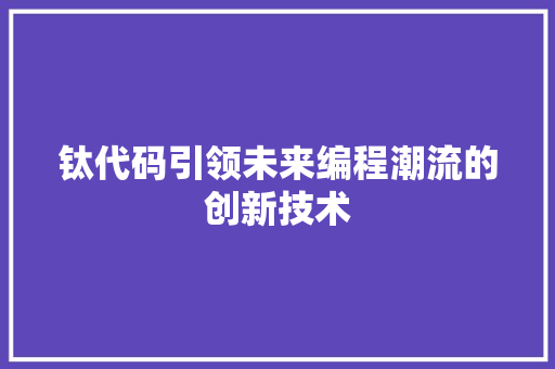 钛代码引领未来编程潮流的创新技术