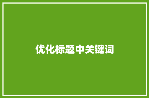 优化标题中关键词