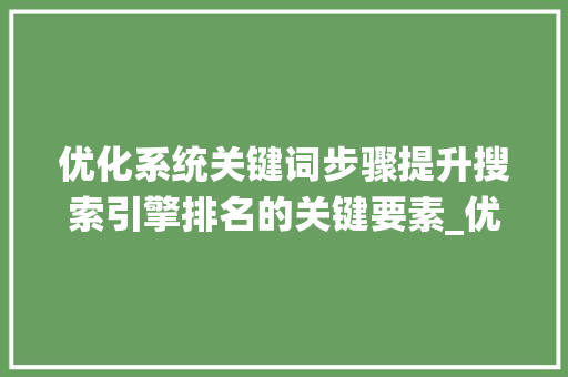 优化系统关键词步骤提升搜索引擎排名的关键要素_优化系统关键词有哪些