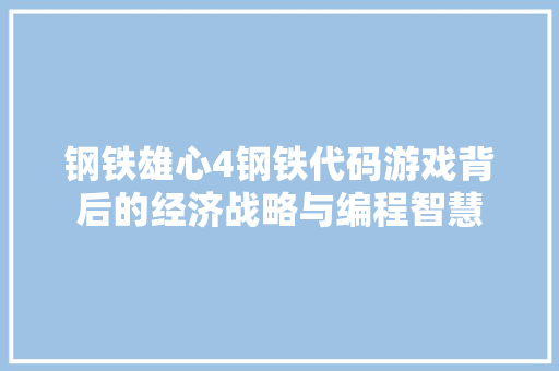 钢铁雄心4钢铁代码游戏背后的经济战略与编程智慧
