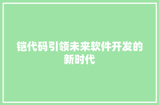 铠代码引领未来软件开发的新时代