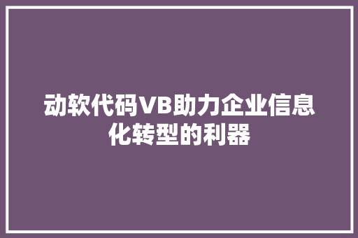 动软代码VB助力企业信息化转型的利器