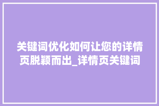 关键词优化如何让您的详情页脱颖而出_详情页关键词优化