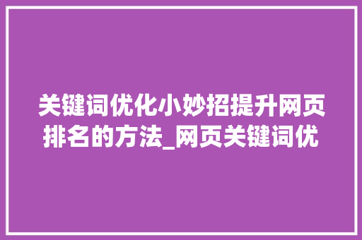 关键词优化小妙招提升网页排名的方法_网页关键词优化小妙招
