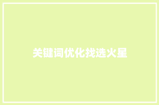关键词优化找选火星