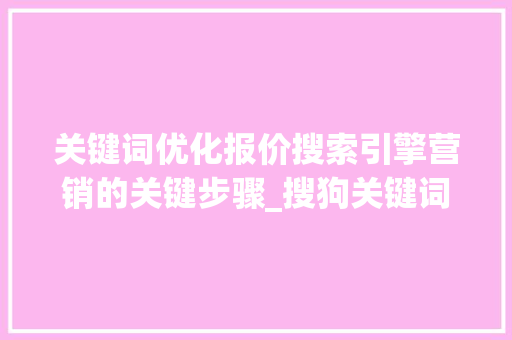 关键词优化报价搜索引擎营销的关键步骤_搜狗关键词优化报价