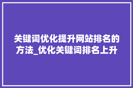 关键词优化提升网站排名的方法_优化关键词排名上升