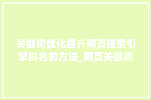关键词优化提升网页搜索引擎排名的方法_网页关键词优化怎么处理
