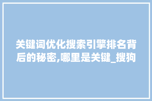 关键词优化搜索引擎排名背后的秘密,哪里是关键_搜狗关键词优化哪里有