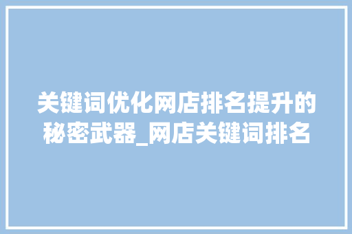 关键词优化网店排名提升的秘密武器_网店关键词排名优化
