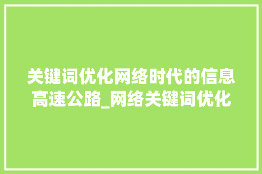 关键词优化网络时代的信息高速公路_网络关键词优化排名优化