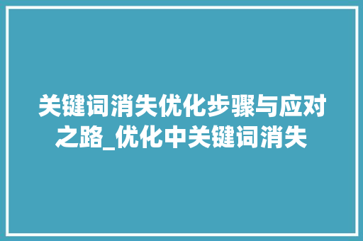 关键词消失优化步骤与应对之路_优化中关键词消失