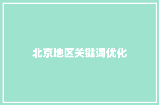北京地区关键词优化