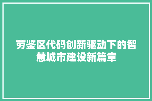 劳鉴区代码创新驱动下的智慧城市建设新篇章