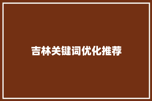 吉林关键词优化推荐