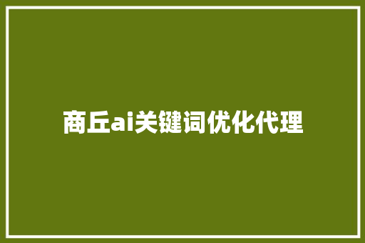 商丘ai关键词优化代理