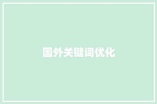 国外关键词优化
