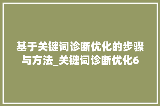 基于关键词诊断优化的步骤与方法_关键词诊断优化6