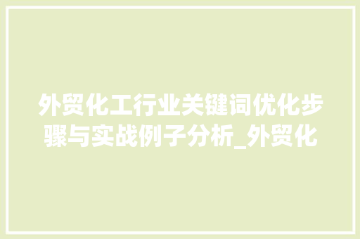 外贸化工行业关键词优化步骤与实战例子分析_外贸化工关键词优化