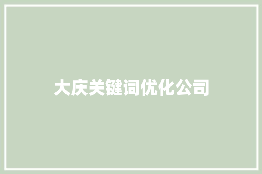大庆关键词优化公司