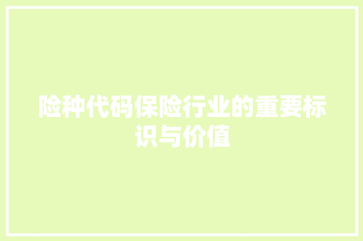险种代码保险行业的重要标识与价值